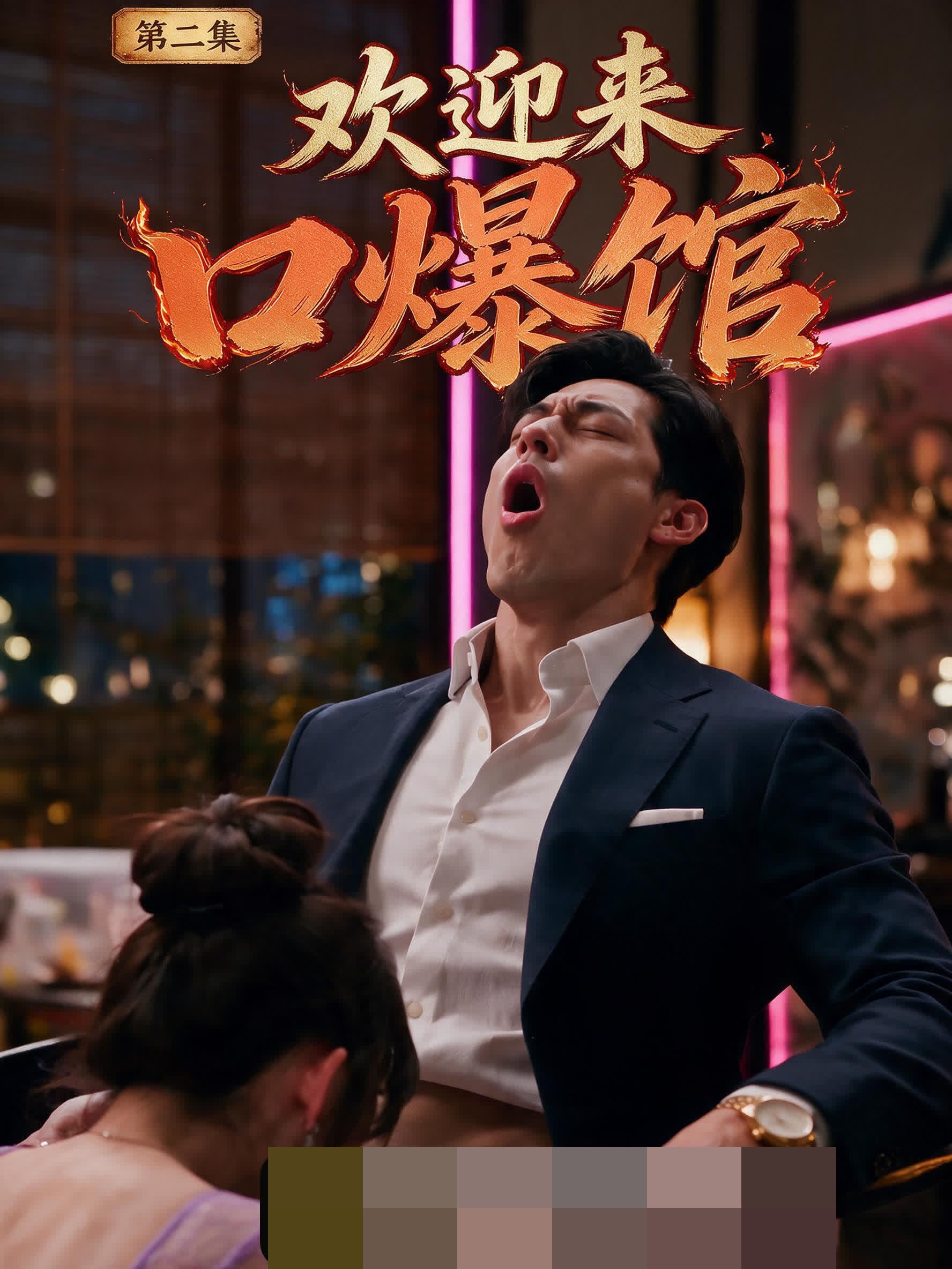 《欢迎来口爆馆》