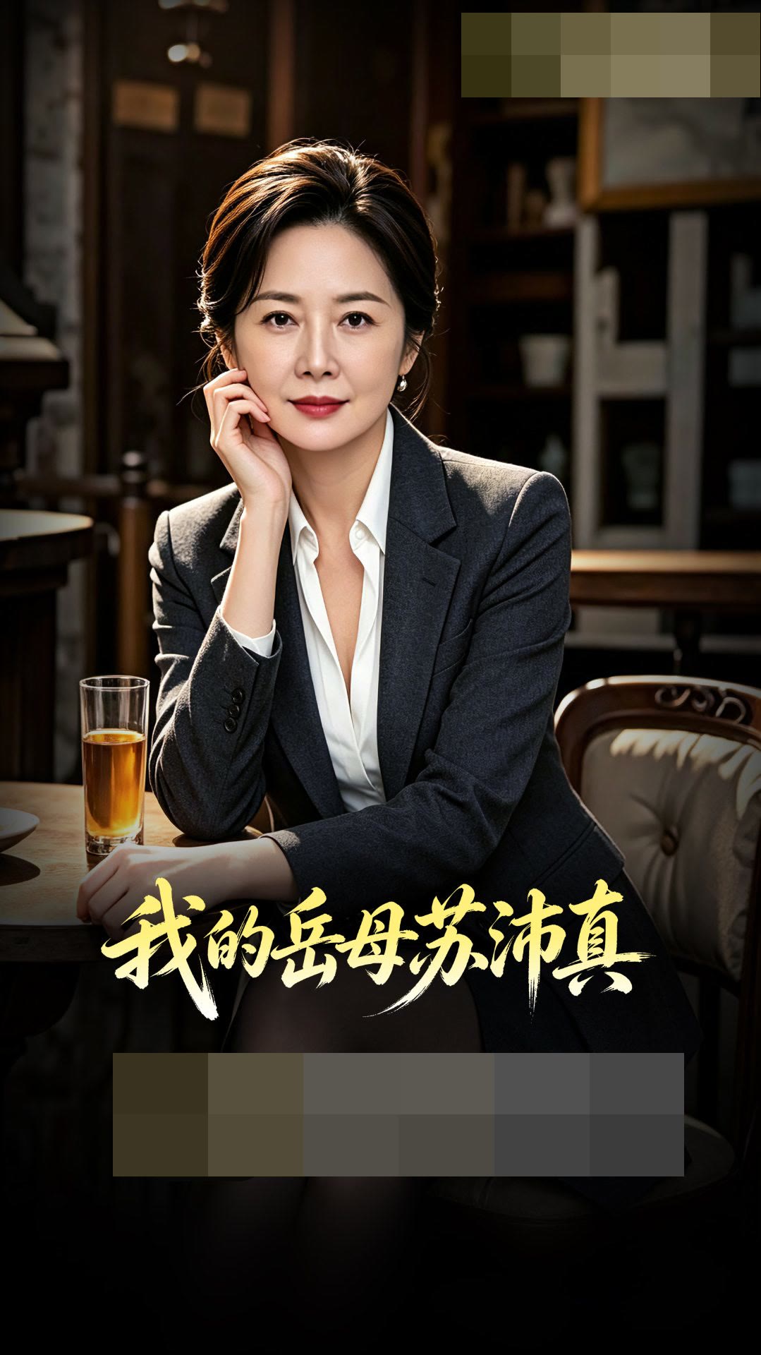 《我的岳母苏沛真》