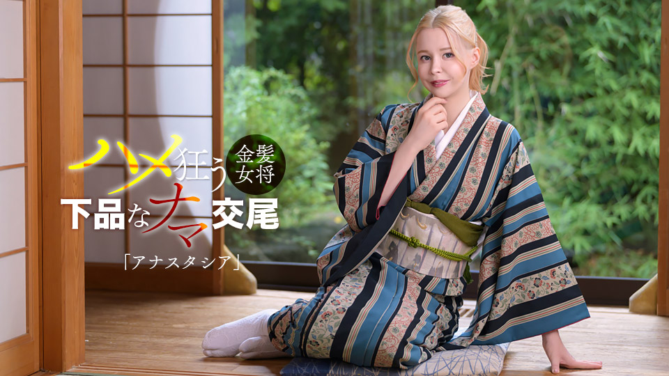 阿娜斯塔西娅 金发俄罗斯美女竟是淫乱女将！