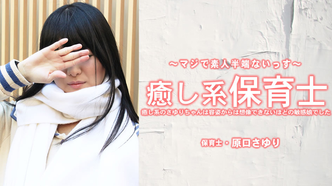 原田小百合 治愈系保育员小百合外表完全看不出竟是超敏感娘