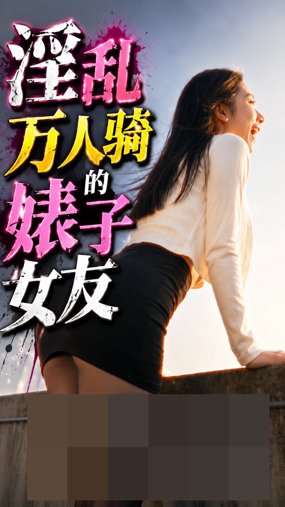 《淫乱万人骑的婊子女友》