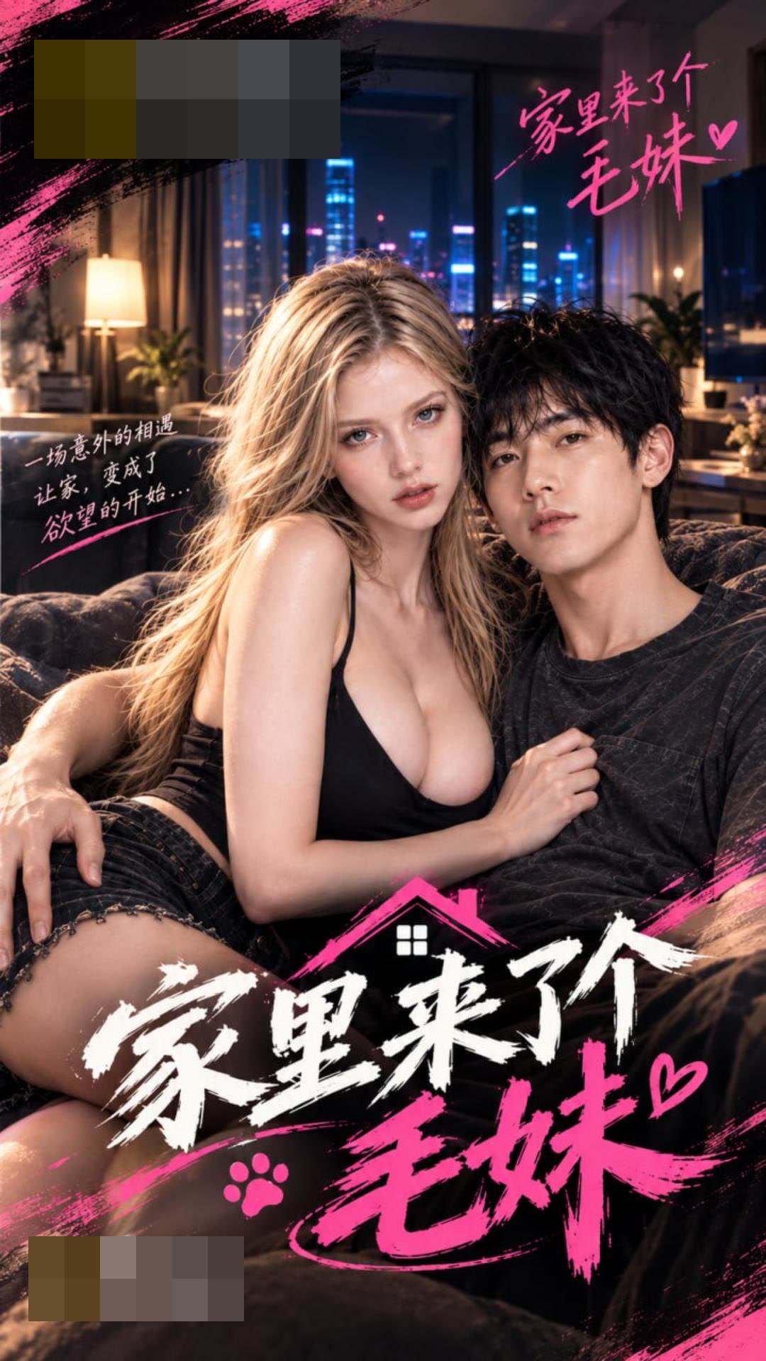 《家里来了个毛妹妹》